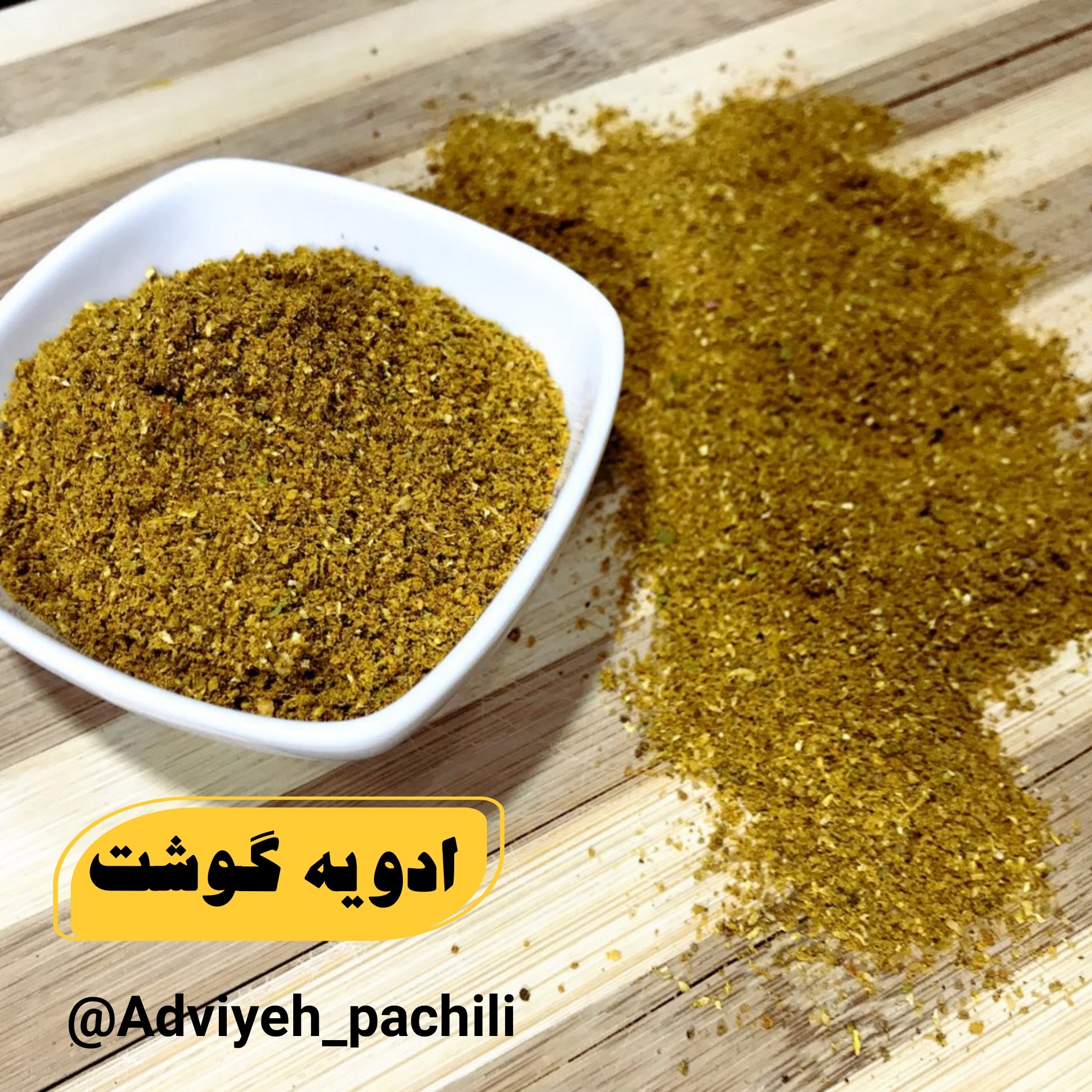 ادویه گوشت (خوش عطر و طعم کردن انواع غذاها حتی غیر گوشتی)