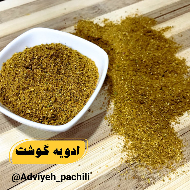 ادویه گوشت (خوش عطر و طعم کردن انواع غذاها حتی غیر گوشتی)