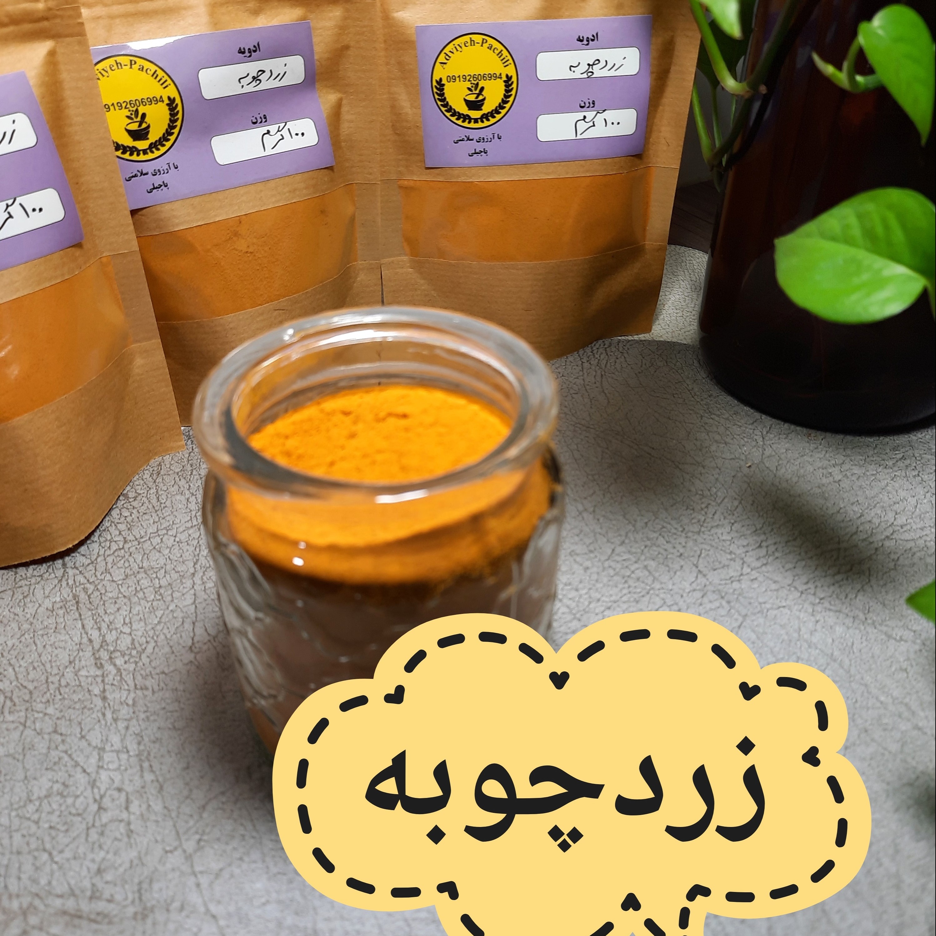 زردچوبه ( اصل ) پاچیلی