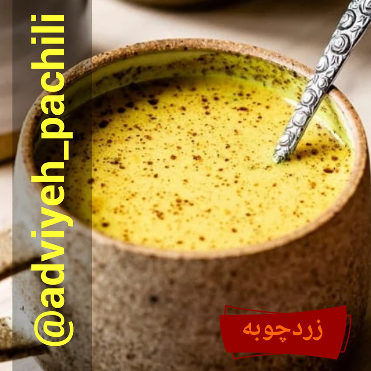زردچوبه ( اصل ) پاچیلی