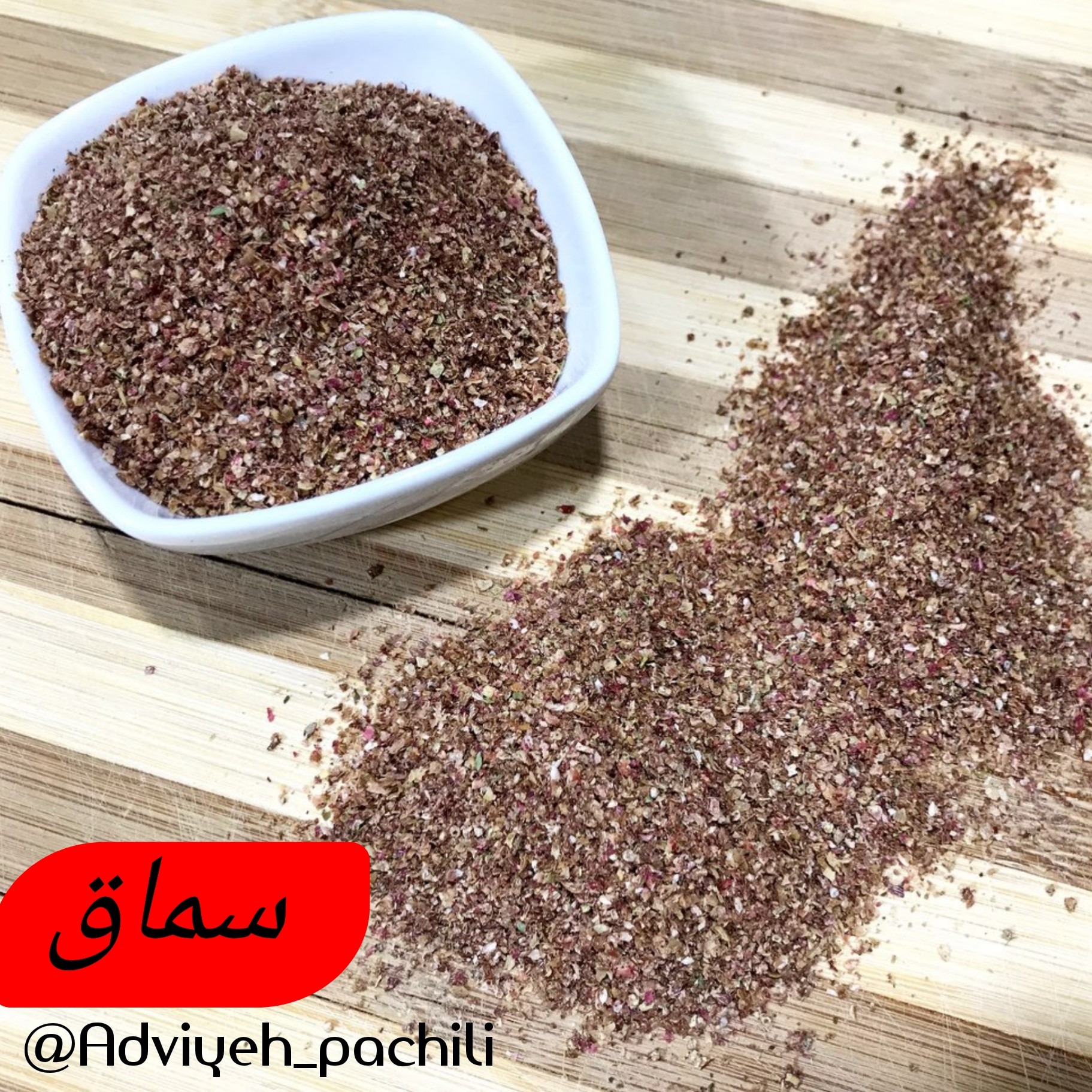 سماق آسیاب شده اصل