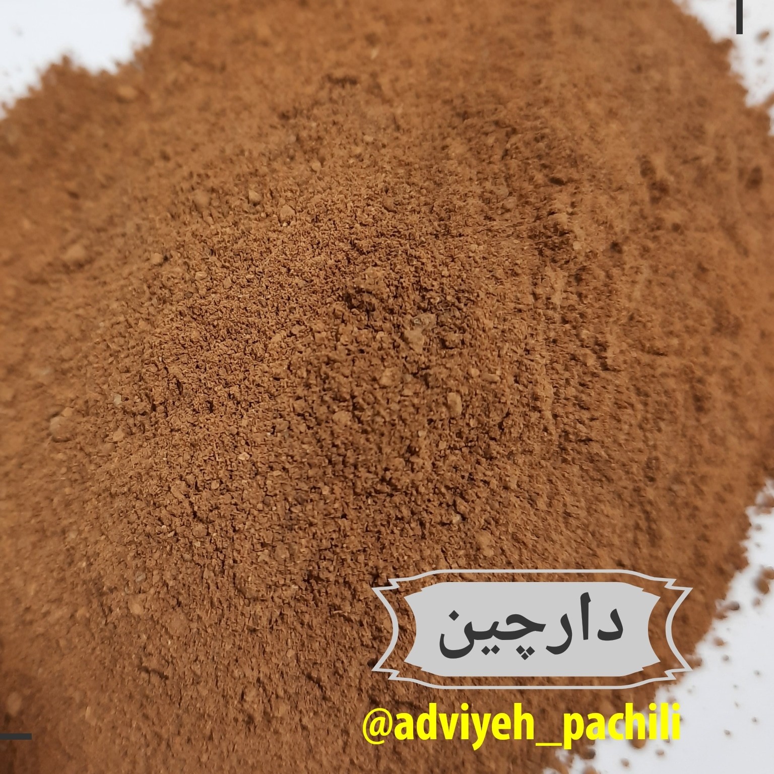 دارچین ( آسیاب شده ) اصل